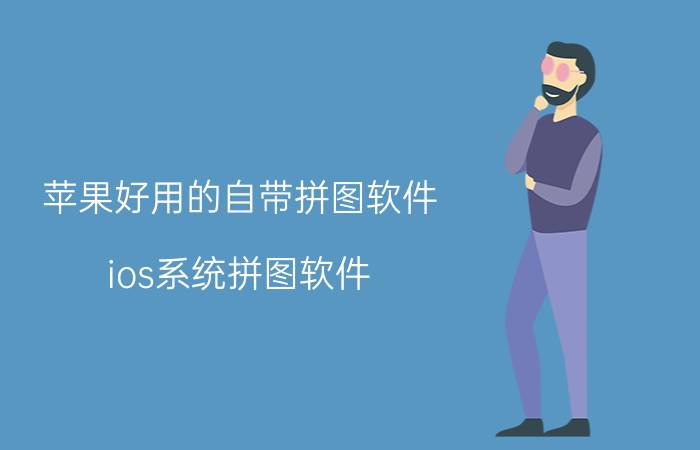 苹果好用的自带拼图软件 ios系统拼图软件？